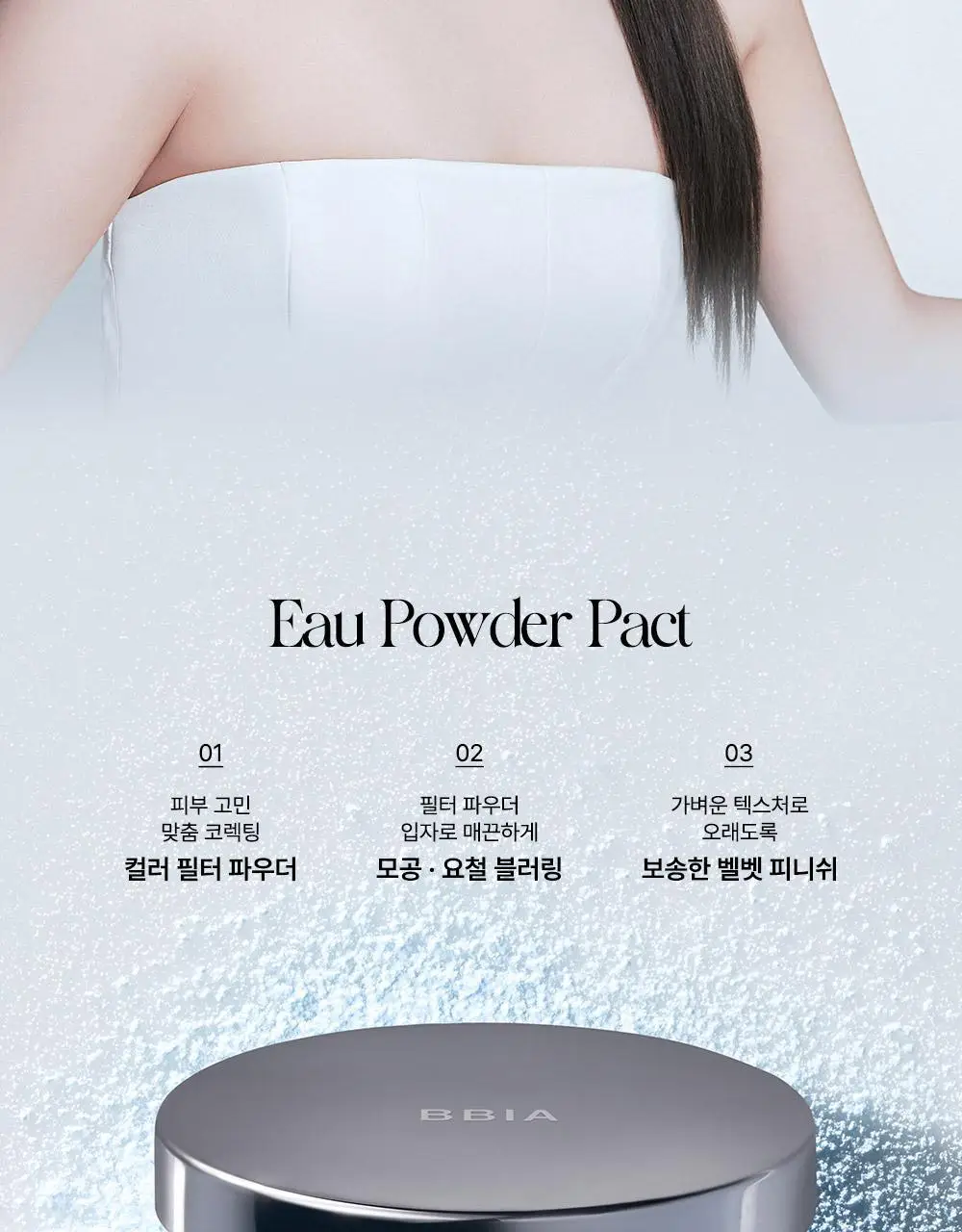 [컬러필터 팩트] 삐아 오 파우더 팩트 9g 4종 상세페이지 5